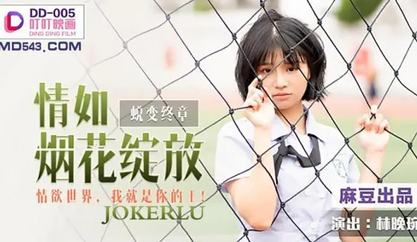DD-005 情如煙花綻放 情慾世界我就是你的王 林晚琬