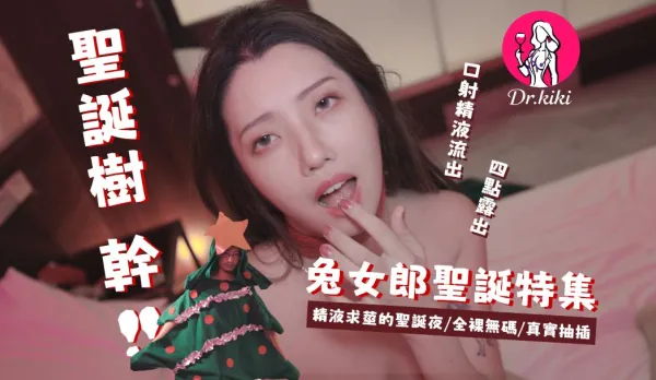 精液求莖的聖誕兔女郎