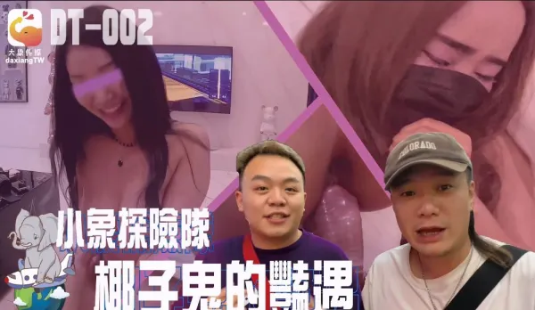 DT-002 小象探險隊泰國直直撞 沙灘搭訕到交友軟體通吃 皮膚白皙到巨乳肥臀