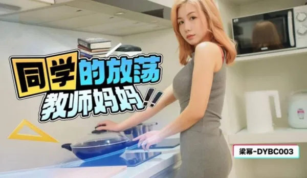 DYBC003 同學的放蕩教師媽媽 梁冪