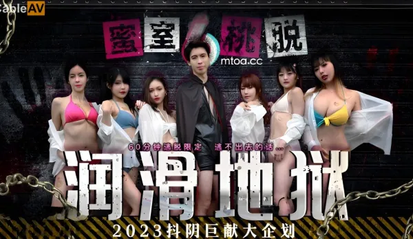 DYMT001 蜜室桃脫 第1期 潤滑地獄