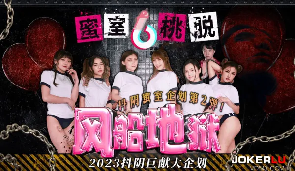 DYMT002 蜜室桃脫 第2期 風船地獄