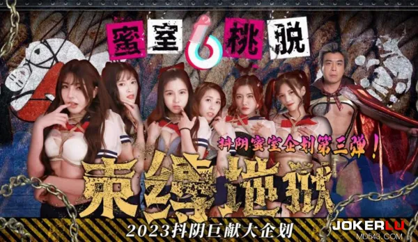 DYMT003 蜜室桃脫 第3期 束縛地獄