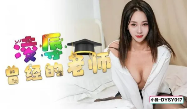 DYSY017 凌辱曾經的老師