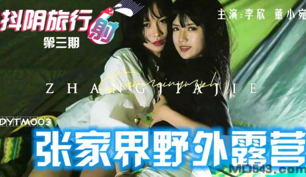 DYTM003 抖陰旅行社第三期 張家界野外露營 董小宛 李欣