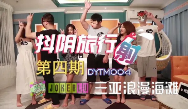 DYTM004 抖陰旅行社第四期 三亞浪漫海灘 