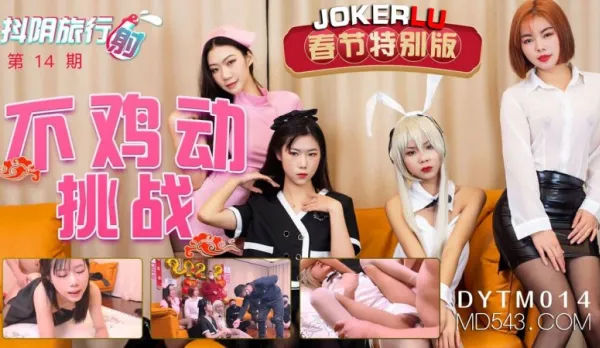 DYTM014 抖陰旅行射第14期 不雞動挑戰 