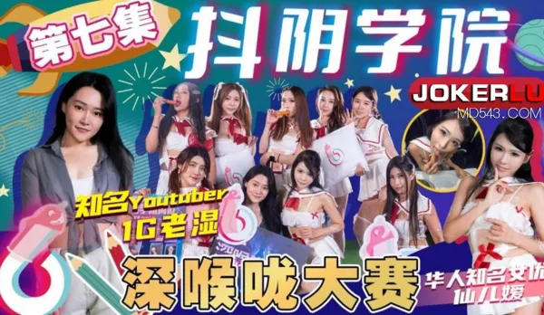 DYXY007 1G老濕姬 抖陰學院 第7期 深喉嚨大賽 仙兒嬡