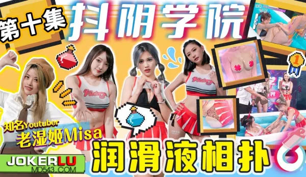 DYXY010 老濕姬MISA 抖陰學院 第10期 潤滑液相撲 米歐