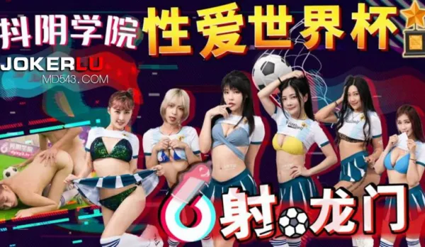 DYXY011 性愛世界盃之射龍門 x抖音學院