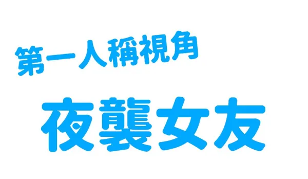 EDmosaic 第一人稱視角夜襲女友