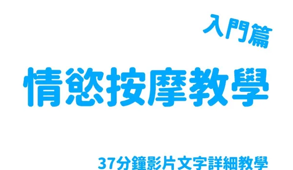 EDmosaic 情慾按摩教學