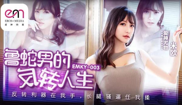EMKY-003 魯蛇男的反轉人生 反轉利器在我手 長腿騷逼任我操 米歐