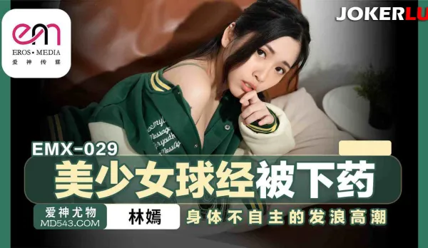 EMX-029 美少女球經被下X 身體不自主的發浪高潮