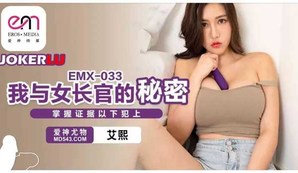 EMX-033 我與女長官的秘密.掌握證據以下犯上