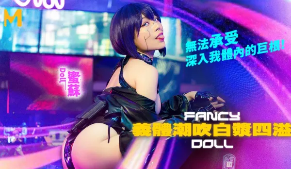 FCD-6902 義體潮吹白漿四溢 無法承受深入我體內的巨根