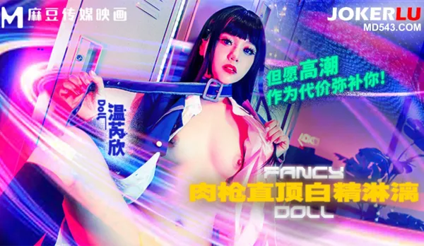 FCD-6903 肉槍直頂白彈淋漓 但願高潮作為代價彌 溫芮欣