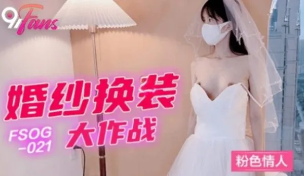 FSOG-021 婚紗換裝大作戰