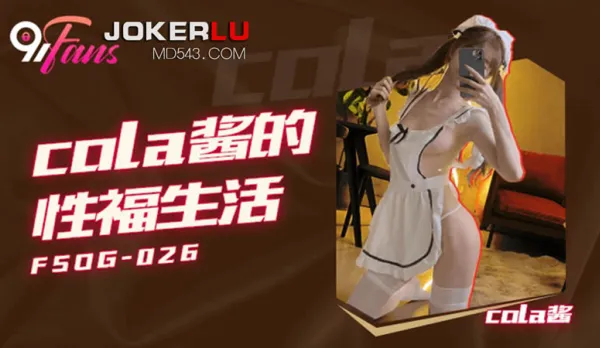 FSOG-026 Cola醬的性福生活