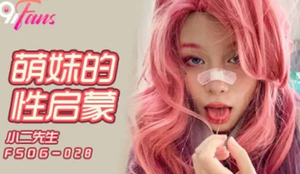 FSOG-028 萌妹的性啟蒙