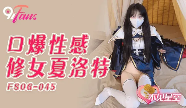 FSOG-045 口爆性感修女夏洛特