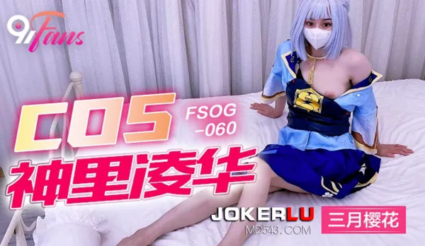 FSOG-060 COS神裏淩華