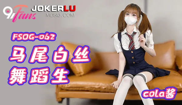 FSOG-062 馬尾白絲舞蹈生