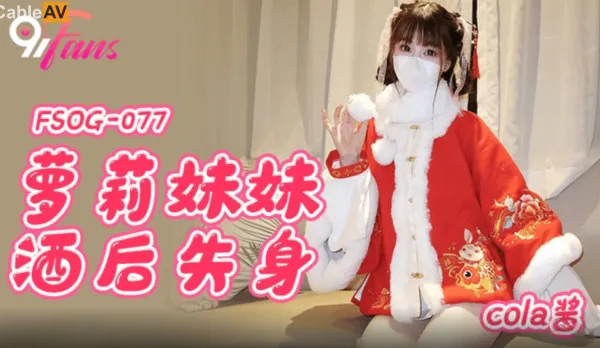 FSOG-077 蘿X妹妹酒後失身