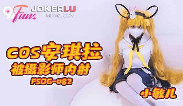 FSOG-082 COS安其拉被攝影師內射