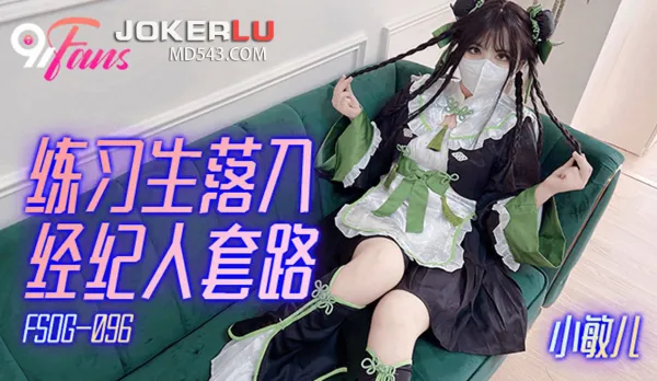 FSOG-096 練習生落入經紀人套路