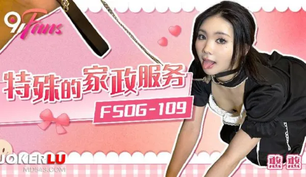 FSOG-109 特殊的家政服務