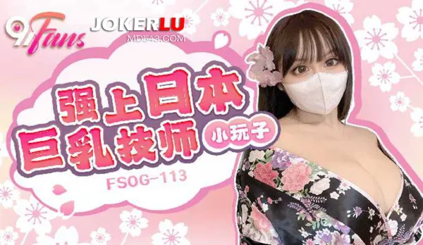 FSOG-113 強上日本巨乳技師