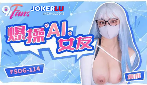 FSOG-114 爆操AI女友