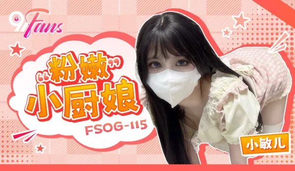 FSOG-115 粉嫩小廚娘