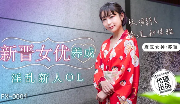 FX-0001 新晉女優養成 淫亂新人OL 職場新人騷淫初體驗