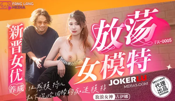 FX-0005 新晉女優養成 放蕩女模特