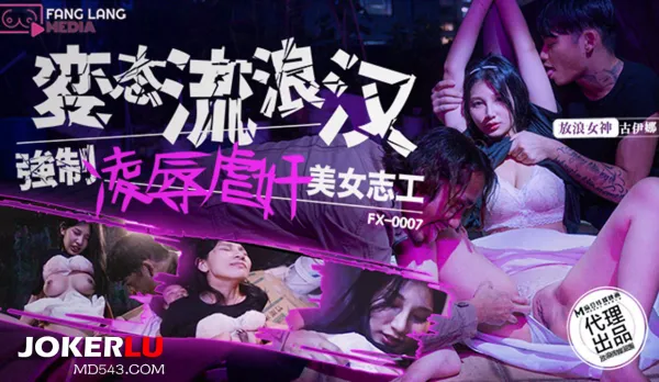 FX-0007 變態流浪漢強制淩辱美女志工