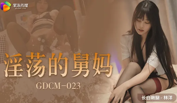 GDCM-023 淫蕩的舅媽