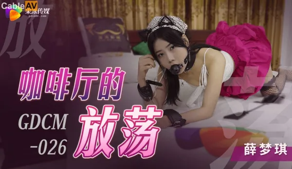 GDCM-026 咖啡廳的放蕩