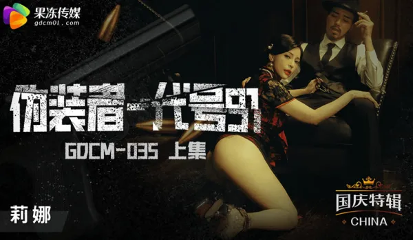 GDCM-035 偽裝者-代號91 (上集)