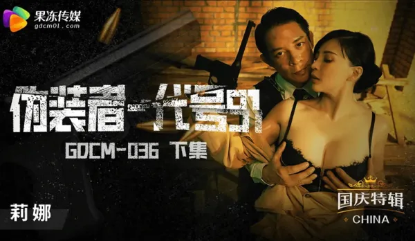 GDCM-036 偽裝者-代號91(下集)