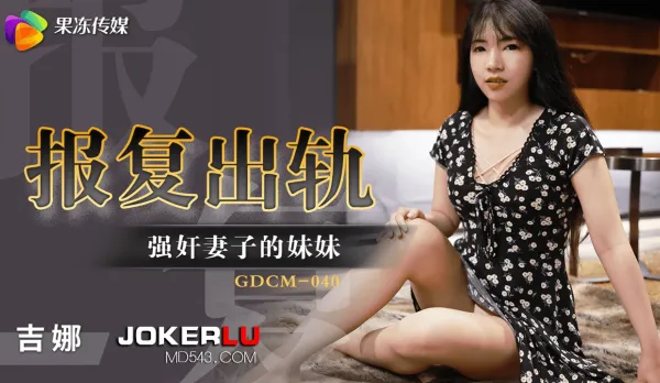 GDCM-040 報復出軌強X妻子妹妹