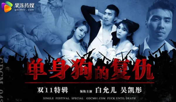 GDCM-043 單身狗的覆仇