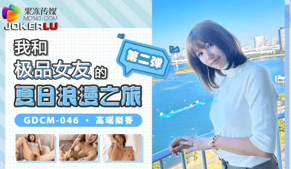 GDCM-046 我和極品女友的夏日浪漫之旅第二彈