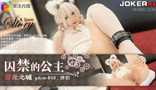 GDCM-048 囚禁的公主