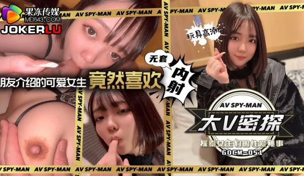 GDCM-051 大V密探 探索女生們的性愛秘事