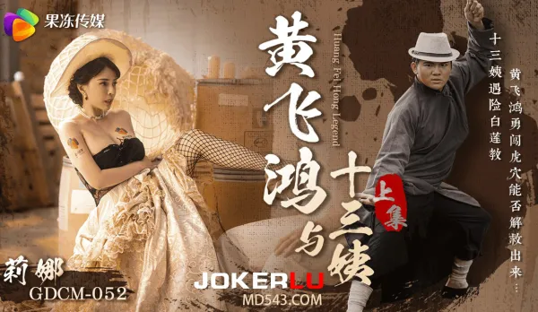 GDCM-052 黃飛鴻與十三姨上集