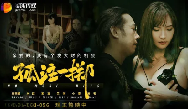 GDCM-056 孤註一擲