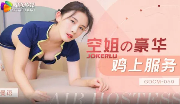 GDCM-059 空姐豪華雞上服務