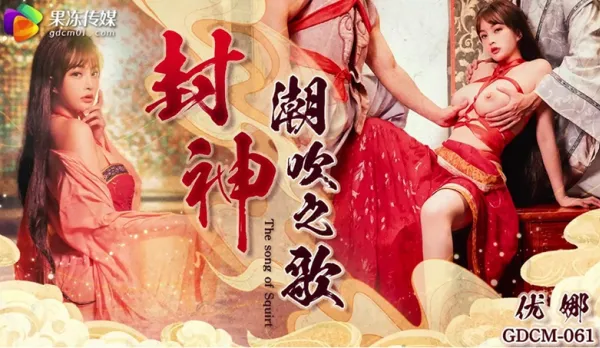 GDCM-061 封神-潮吹之路